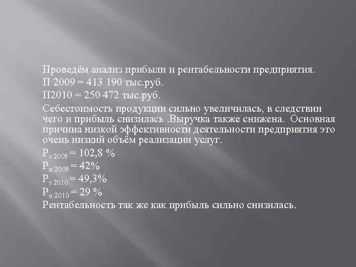 Проведём анализ прибыли и рентабельности предприятия. П 2009 = 413 190 тыс. руб. П