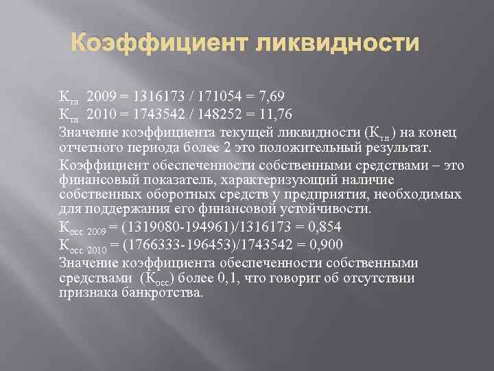 Коэффициент ликвидности Ктл 2009 = 1316173 / 171054 = 7, 69 Ктл 2010 =