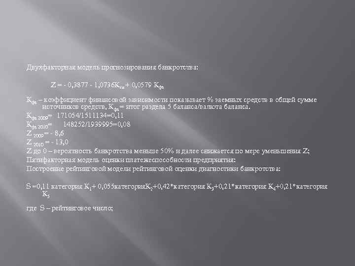 Двухфакторная модель прогнозирования банкротства: Z = - 0, 3877 - 1, 0736 Ктл +