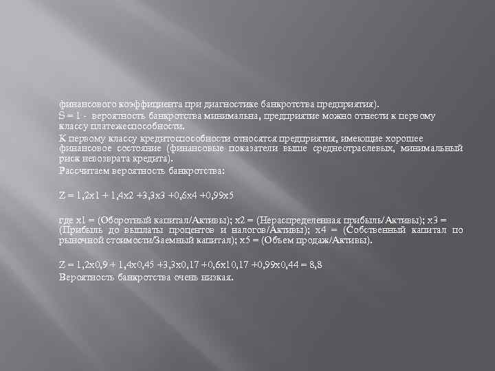  финансового коэффициента при диагностике банкротства предприятия). S = 1 - вероятность банкротства минимальна,