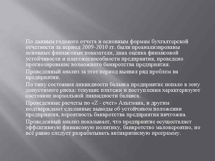 По данным годового отчета и основным формам бухгалтерской отчетности за период 2009 -2010 гг.