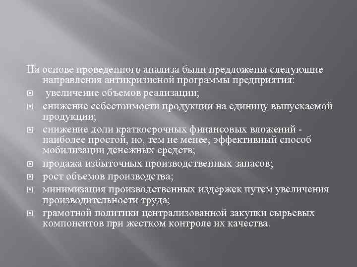 На основе проведенного анализа были предложены следующие направления антикризисной программы предприятия: увеличение объемов реализации;