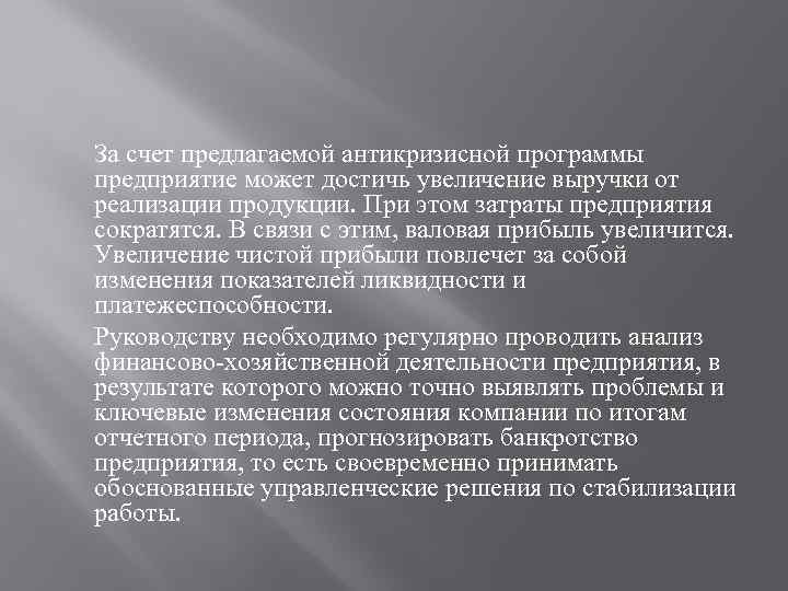 За счет предлагаемой антикризисной программы предприятие может достичь увеличение выручки от реализации продукции. При