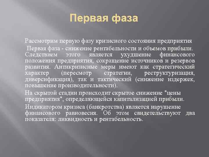 Первая фаза Рассмотрим первую фазу кризисного состояния предприятия Первая фаза - снижение рентабельности и