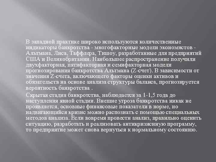 В западной практике широко используются количественные индикаторы банкротства - многофакторные модели экономистов - Альтмана,