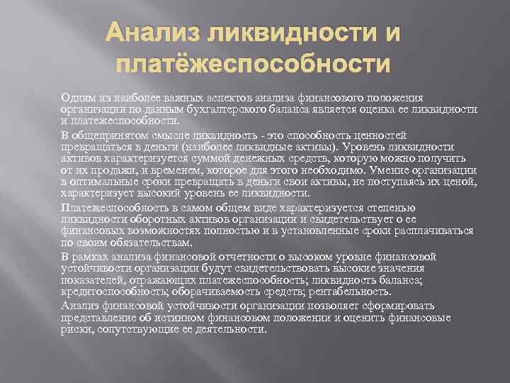 Анализ ликвидности и платёжеспособности Одним из наиболее важных аспектов анализа финансового положения организации по