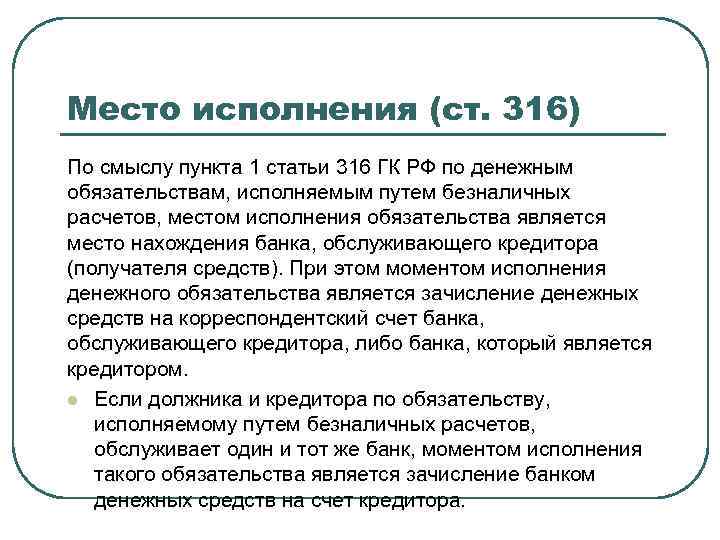 Статья 316. 316 ГК РФ. Место исполнения обязательства. Гражданский кодекс 316 статья.