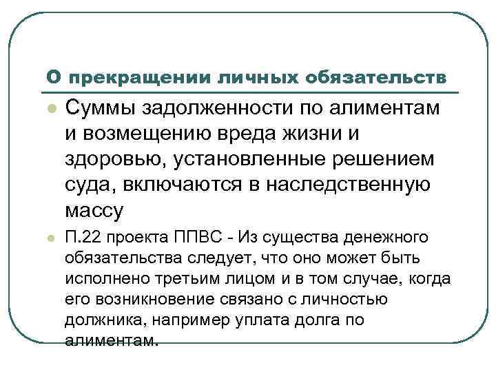 Алименты с возмещения вреда. Прекращение личных обязательств. Личные обязательства. Связан обязательствами. Обязательства связанные с личностью должника.