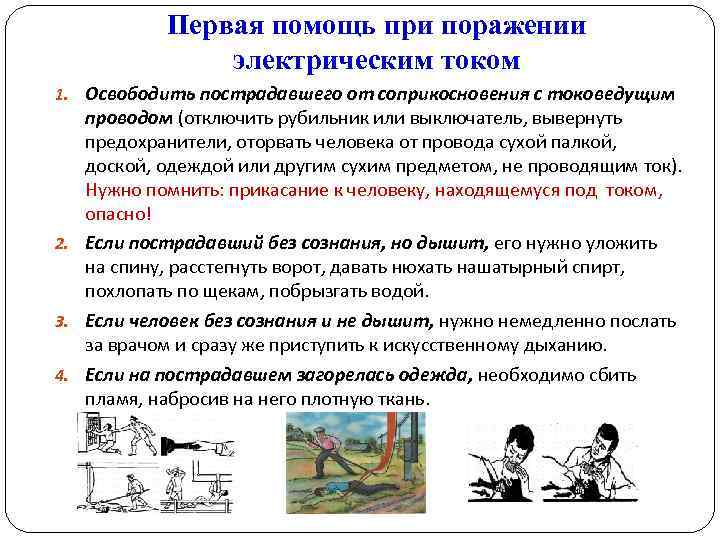 Первая помощь при поражении электрическим током 1. Освободить пострадавшего от соприкосновения с токоведущим проводом
