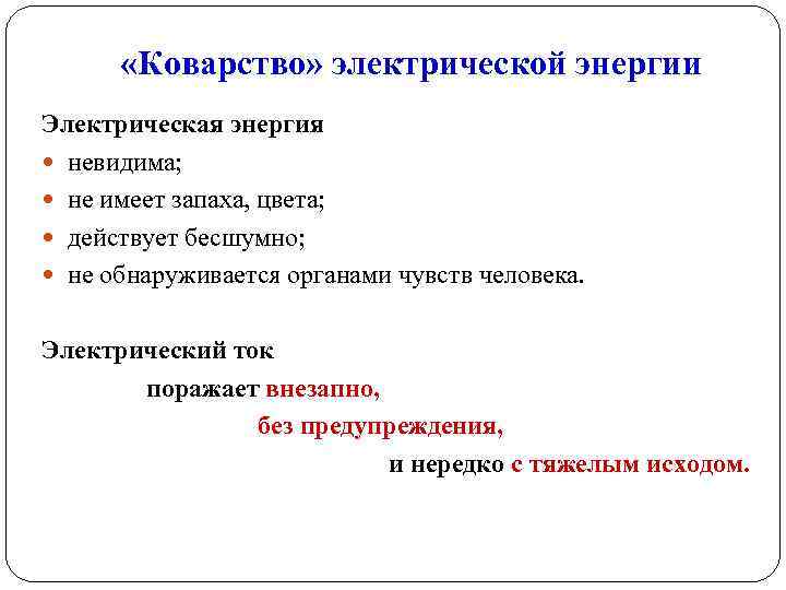  «Коварство» электрической энергии Электрическая энергия невидима; не имеет запаха, цвета; действует бесшумно; не