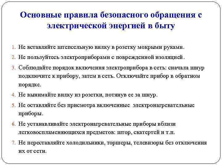 Основные правила безопасного обращения с электрической энергией в быту 1. Не вставляйте штепсельную вилку