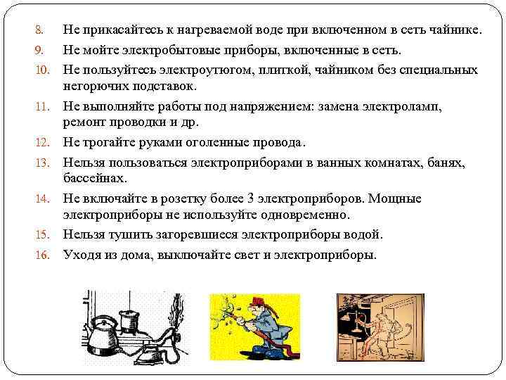 8. 9. 10. 11. 12. 13. 14. 15. 16. Не прикасайтесь к нагреваемой воде