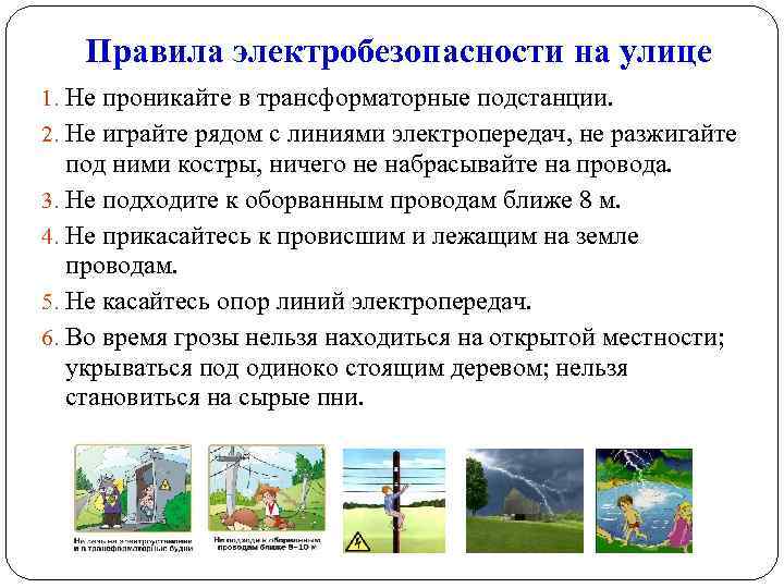 Правила электробезопасности на улице 1. Не проникайте в трансформаторные подстанции. 2. Не играйте рядом