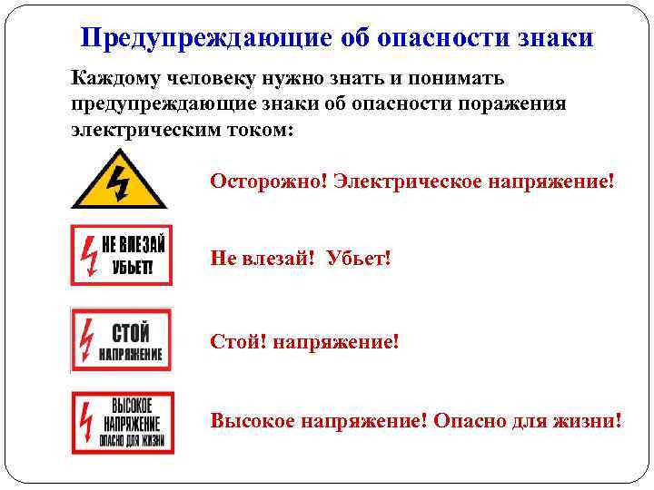 Предупреждающие об опасности знаки Каждому человеку нужно знать и понимать предупреждающие знаки об опасности
