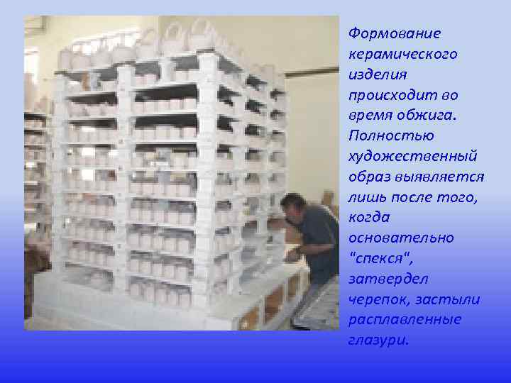 Формование керамического изделия происходит во время обжига. Полностью художественный образ выявляется лишь после того,