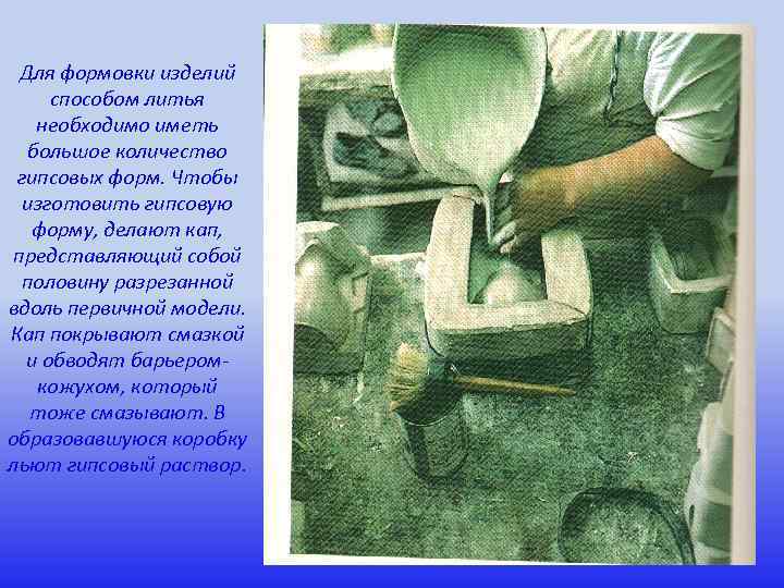 Для формовки изделий способом литья необходимо иметь большое количество гипсовых форм. Чтобы изготовить гипсовую