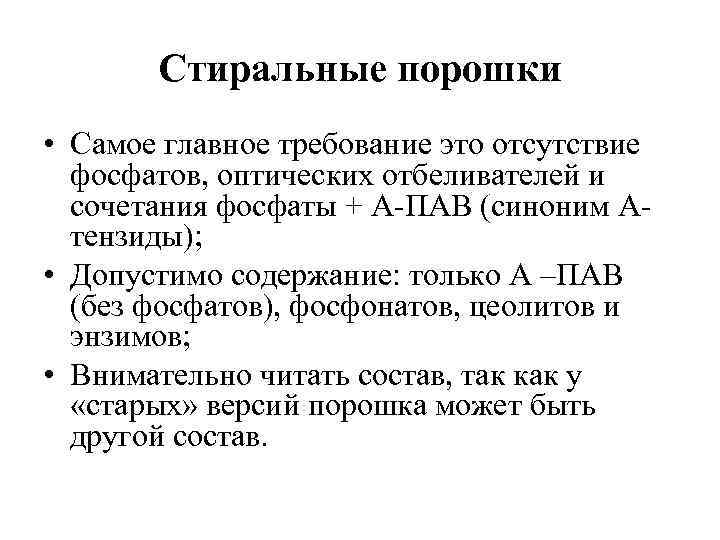 Стиральные порошки • Самое главное требование это отсутствие фосфатов, оптических отбеливателей и сочетания фосфаты
