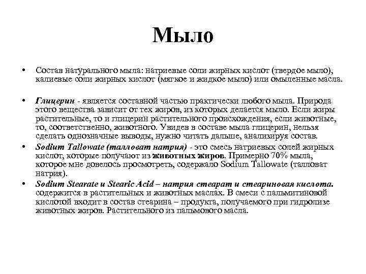 Мыло • Состав натурального мыла: натриевые соли жирных кислот (твердое мыло), калиевые соли жирных