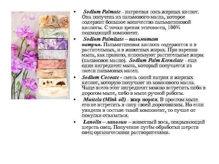  • • • Sodium Palmate - натриевая соль жирных кислот. Она получена из