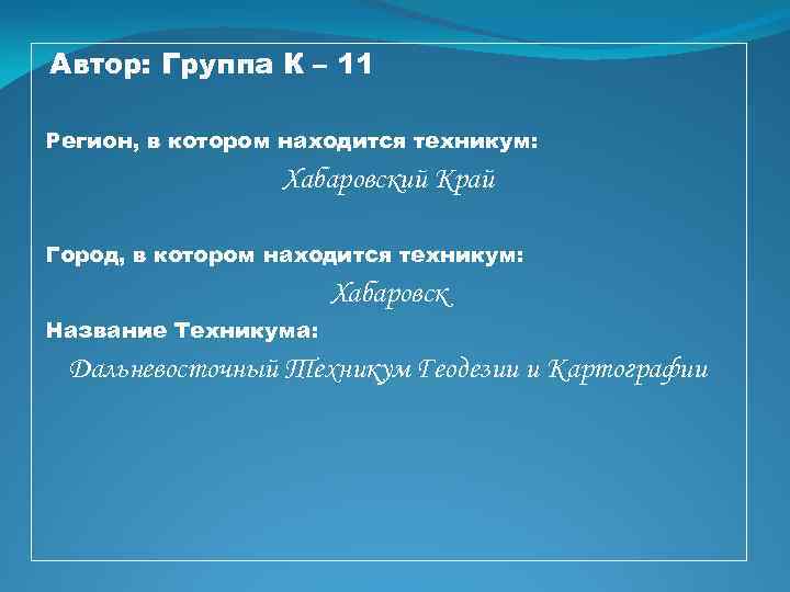 Автор: Группа К – 11 Регион, в котором находится техникум: Хабаровский Край Город, в