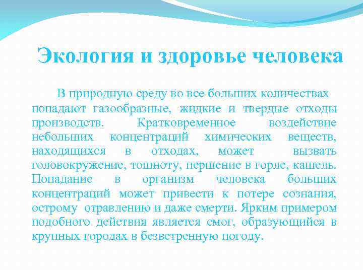 Экология и здоровье человека В природную среду во все больших количествах попадают газообразные, жидкие