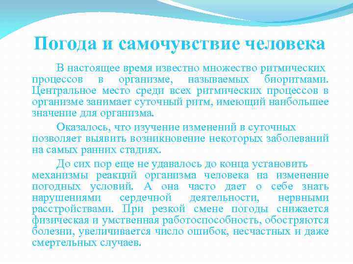 Погода и самочувствие человека В настоящее время известно множество ритмических процессов в организме, называемых