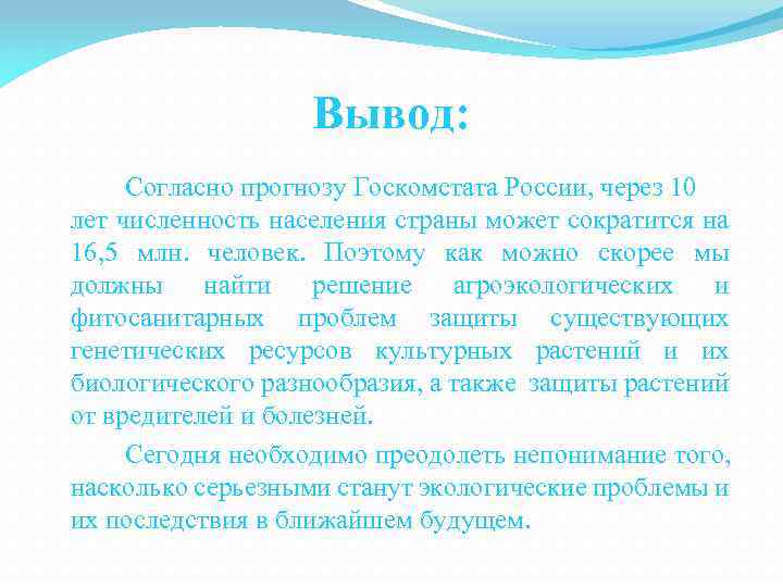 Вывод: Согласно прогнозу Госкомстата России, через 10 лет численность населения страны может сократится на