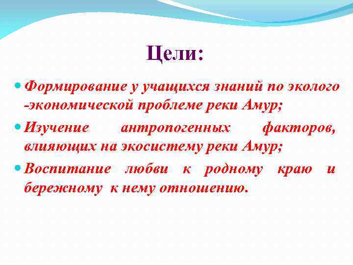 Цели: Формирование у учащихся знаний по эколого -экономической проблеме реки Амур; Изучение антропогенных факторов,