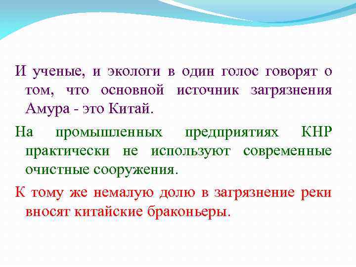 И ученые, и экологи в один голос говорят о том, что основной источник загрязнения