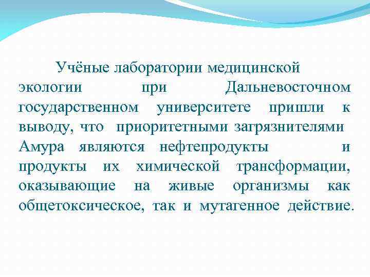 Учёные лаборатории медицинской экологии при Дальневосточном государственном университете пришли к выводу, что приоритетными загрязнителями