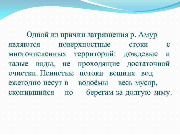 Одной из причин загрязнения р. Амур являются поверхностные стоки с многочисленных территорий: дождевые и