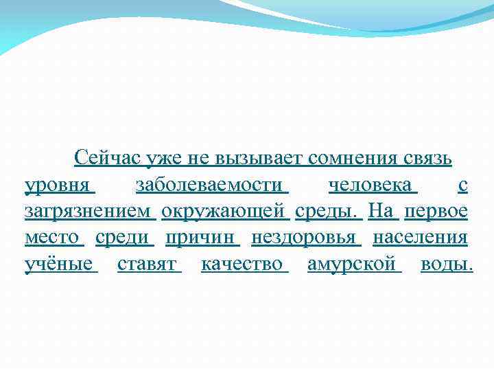 Сейчас уже не вызывает сомнения связь уровня заболеваемости человека с загрязнением окружающей среды. На