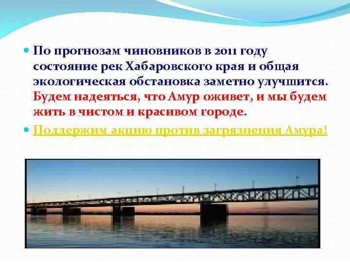  По прогнозам чиновников в 2011 году состояние рек Хабаровского края и общая экологическая