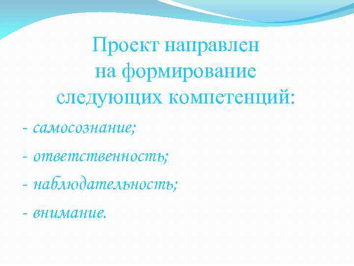 Проект направлен на формирование следующих компетенций: - самосознание; - ответственность; - наблюдательность; - внимание.