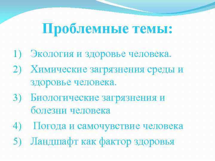 Проблемные темы: 1) Экология и здоровье человека. 2) Химические загрязнения среды и здоровье человека.