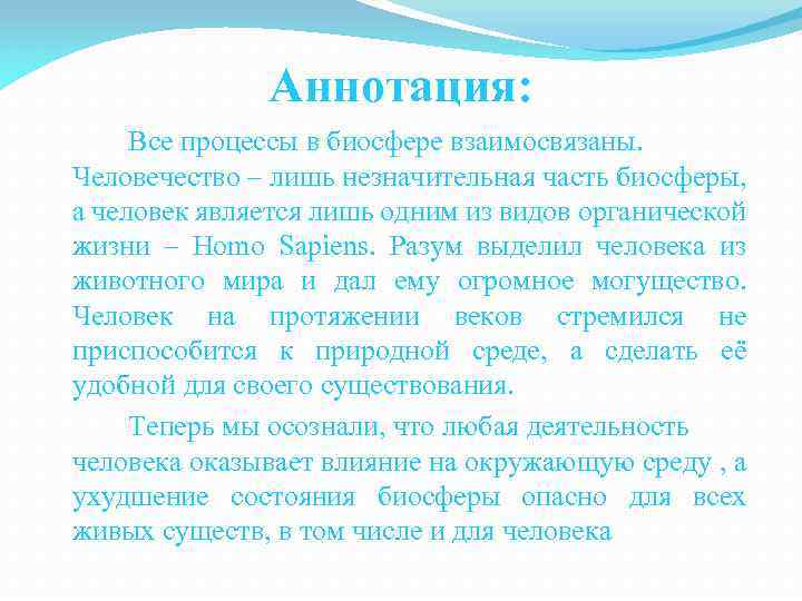 Аннотация: Все процессы в биосфере взаимосвязаны. Человечество – лишь незначительная часть биосферы, а человек