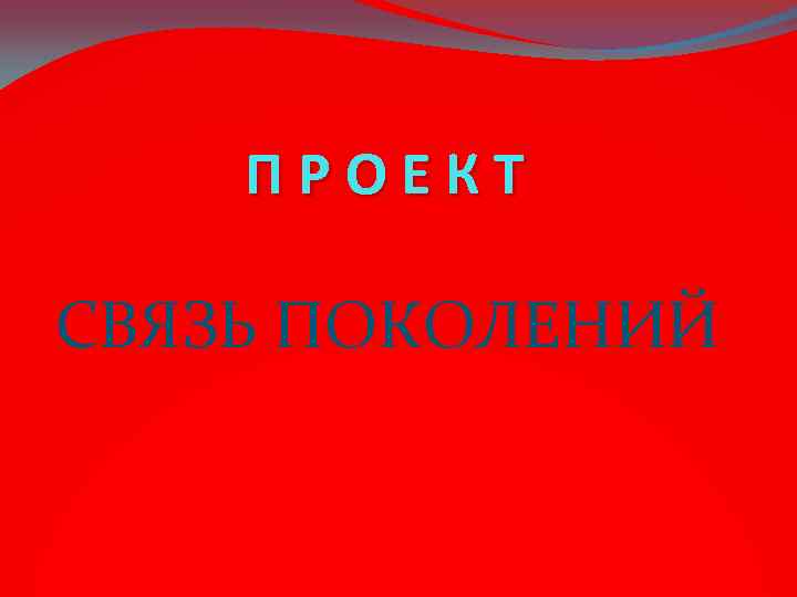 Исследовательский проект связь поколений