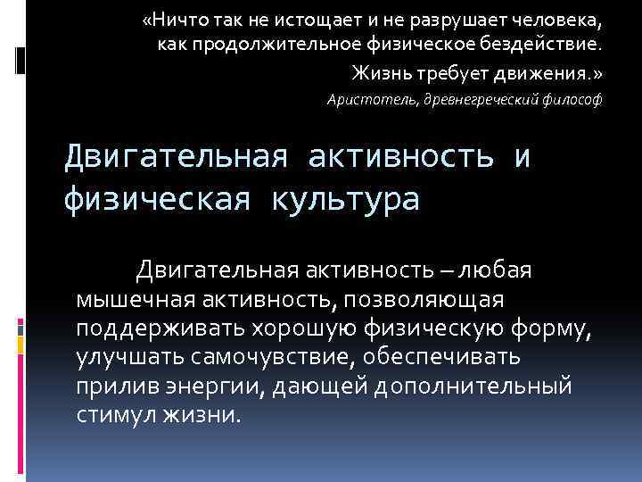  «Ничто так не истощает и не разрушает человека, как продолжительное физическое бездействие. Жизнь