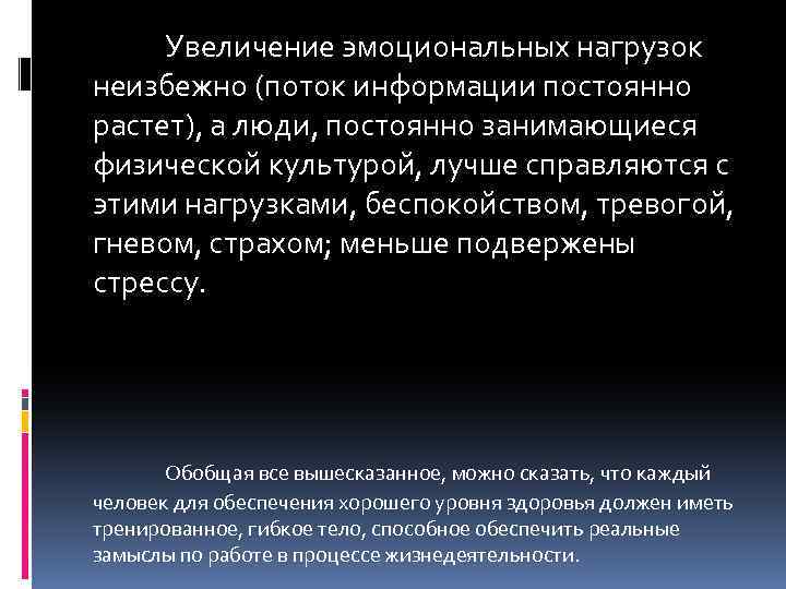 Увеличение эмоциональных нагрузок неизбежно (поток информации постоянно растет), а люди, постоянно занимающиеся физической культурой,