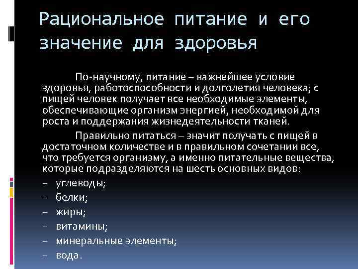 Питание и его значение