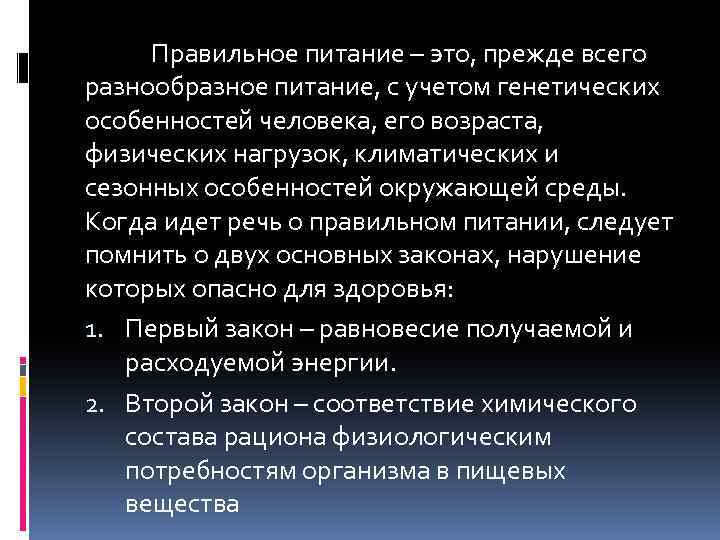 Правильное питание – это, прежде всего разнообразное питание, с учетом генетических особенностей человека, его