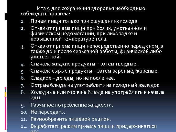 Итак, для сохранения здоровья необходимо соблюдать правила: 1. Прием пищи только при ощущениях голода.