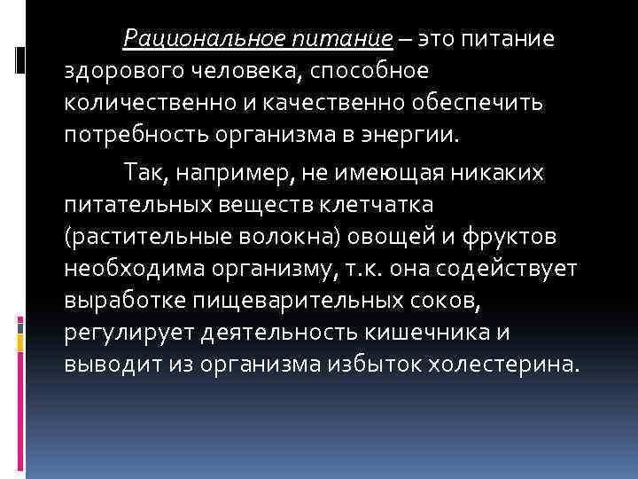 Рациональное питание – это питание здорового человека, способное количественно и качественно обеспечить потребность организма