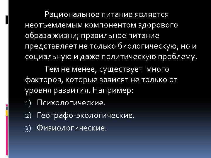 Рациональное питание является неотъемлемым компонентом здорового образа жизни; правильное питание представляет не только биологическую,