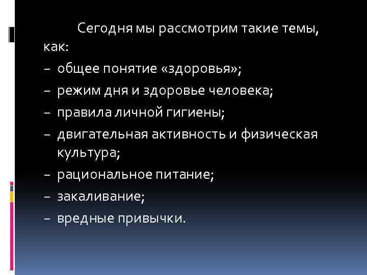 Сегодня мы рассмотрим такие темы, как: − общее понятие «здоровья» ; − режим дня