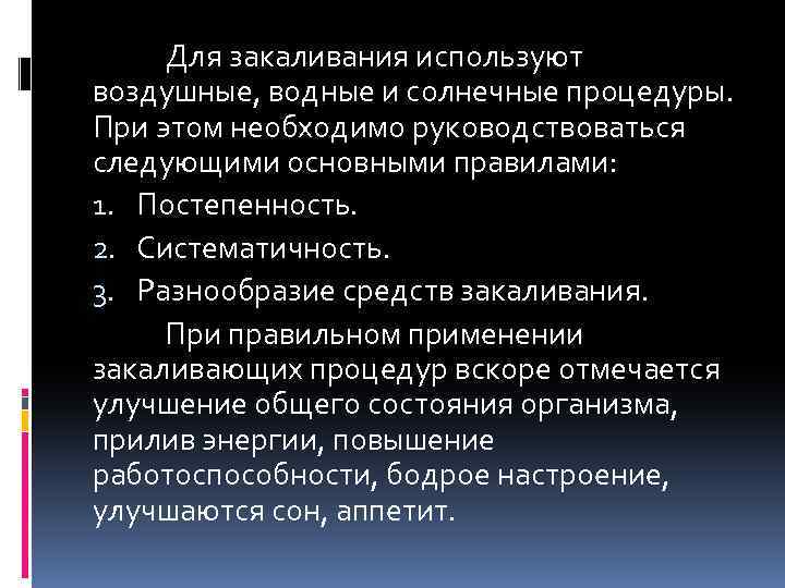 Для закаливания используют воздушные, водные и солнечные процедуры. При этом необходимо руководствоваться следующими основными