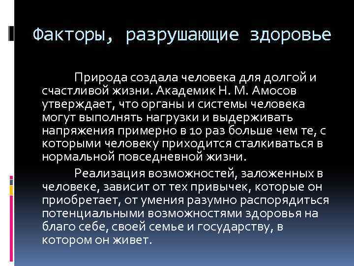 Факторы, разрушающие здоровье Природа создала человека для долгой и счастливой жизни. Академик Н. М.