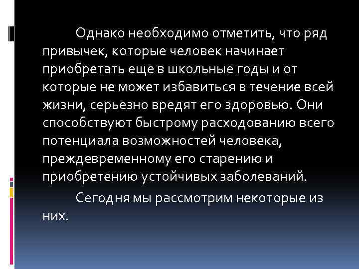Однако необходимо отметить, что ряд привычек, которые человек начинает приобретать еще в школьные годы