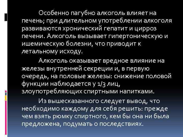 Особенно пагубно алкоголь влияет на печень; при длительном употреблении алкоголя развиваются хронический гепатит и