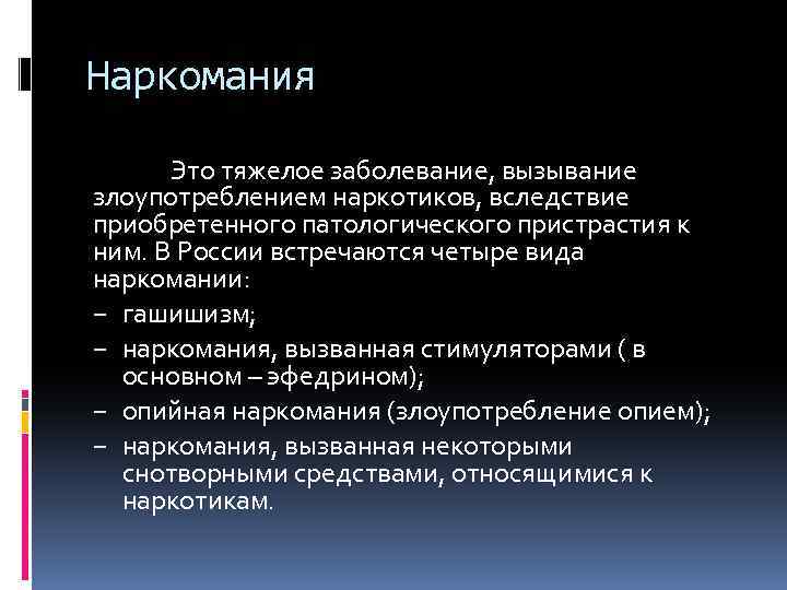 Наркомания Это тяжелое заболевание, вызывание злоупотреблением наркотиков, вследствие приобретенного патологического пристрастия к ним. В